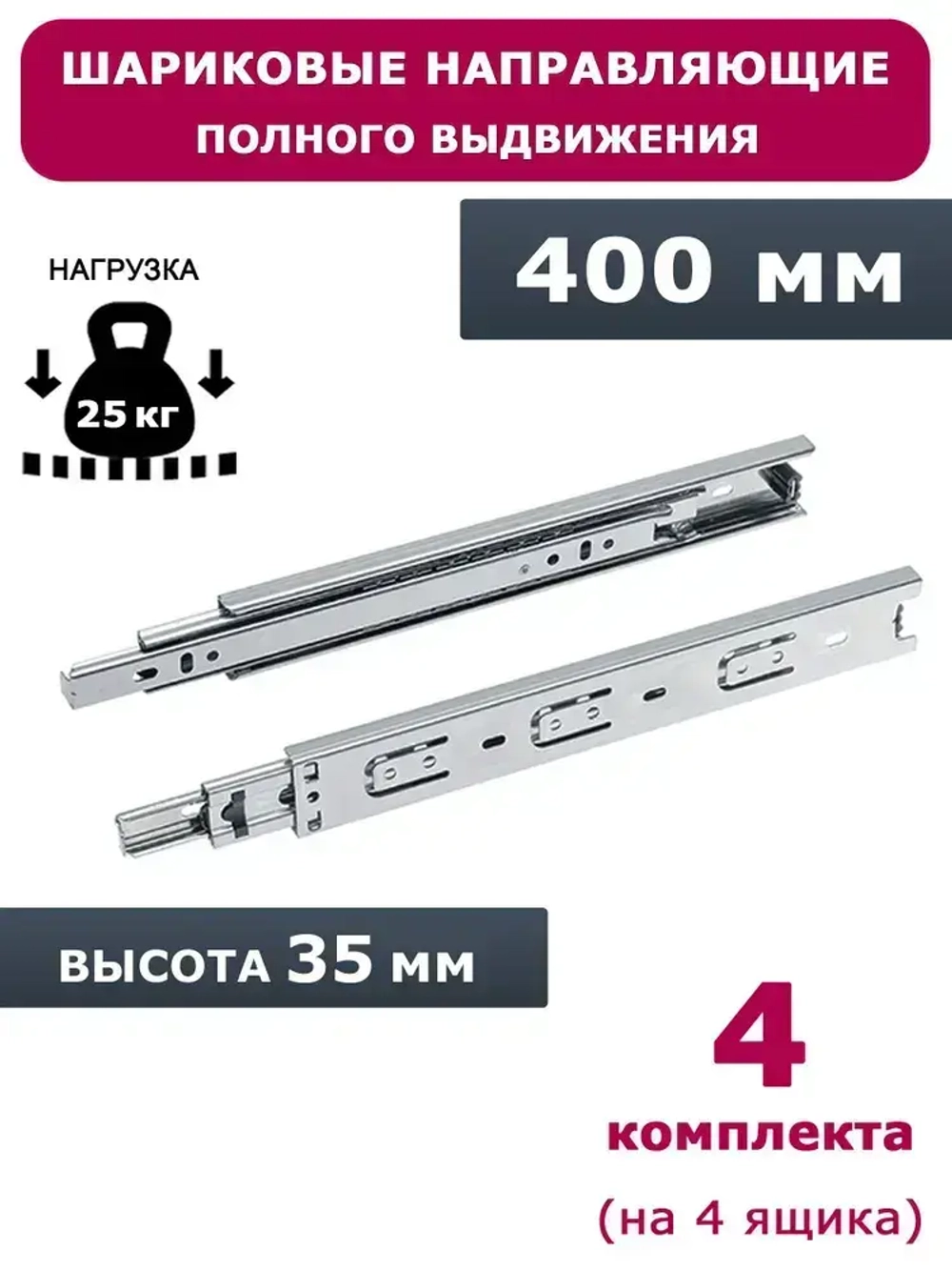Направляющие шариковые полного выдвижения 400 мм, высота 35 мм, 4 комплекта.