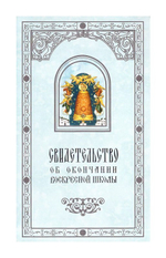 Свидетельство об окончании Воскресной школы