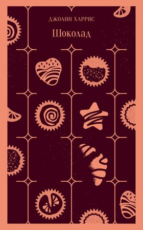 Шоколад. Джоанн Харрис