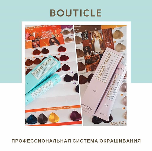 BOUTICLE EXPERT COLOR профессиональная система