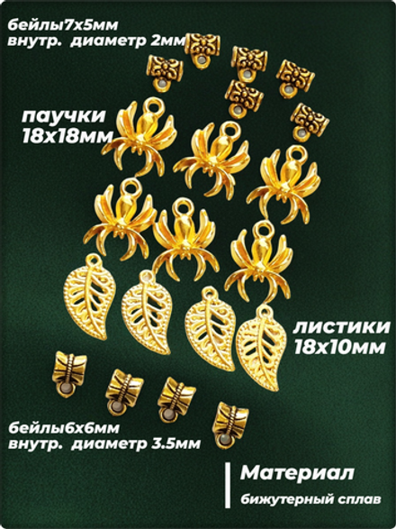 Подвески и бейлы для изготовления бижутерии золотистые.