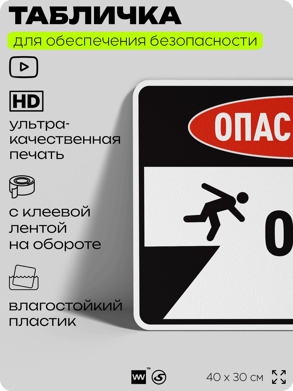 Табличка для обеспечения безопасности "Опасность обрыв", для производства, предприятия, организаций, 40х30 см, Silver Plane x Айдентика Технолоджи