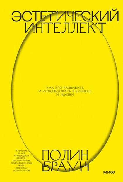 Эстетический интеллект. Как его развивать и использовать в бизнесе и жизни