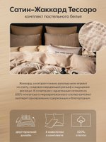 Комплект Сатин-Жаккард Тессоро «Бежевое совершенство»