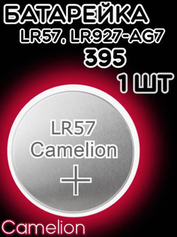 Батарейка часовая R395 (395/399 LR927 LR57 G07) Camelion