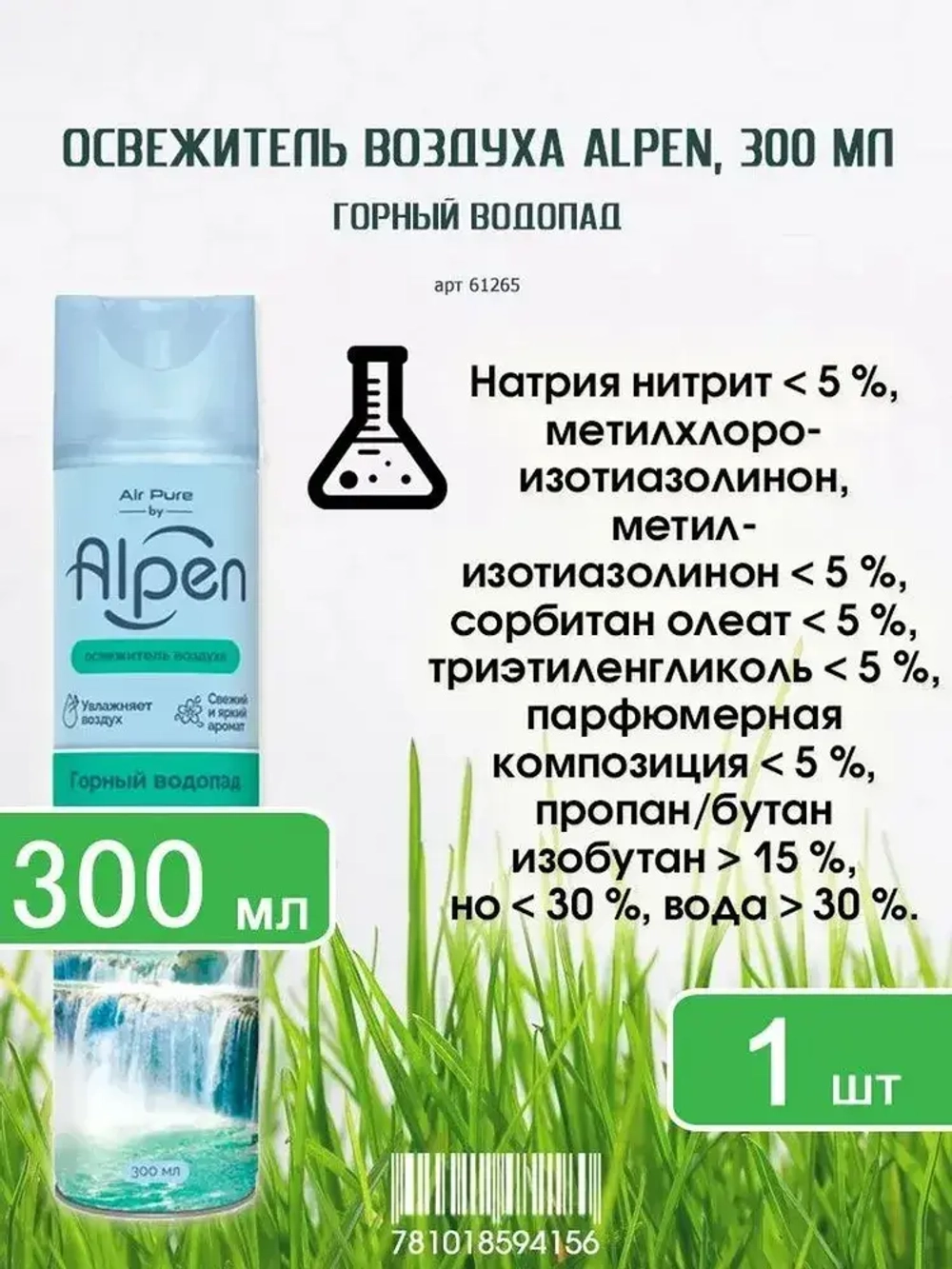 Освежитель воздуха ALPEN "Горный Водопад" 300мл