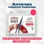 Набор для оказания первой помощи "Антишок" (футляр 8-2)