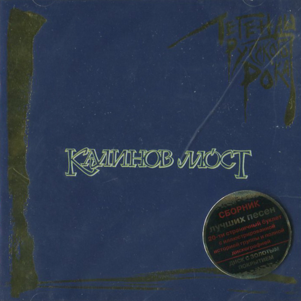 Калинов Мост / Легенды Русского Рока (CD)