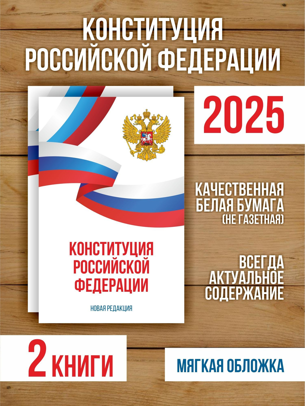 Конституция Российской Федерации 2025 , 2 шт