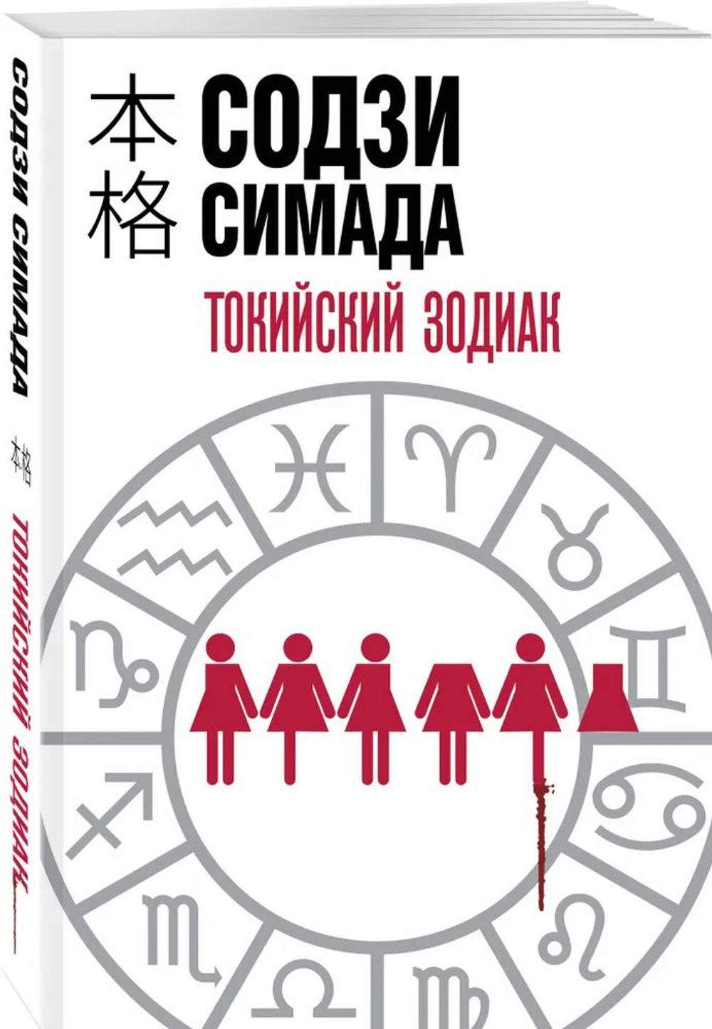 Токийский Зодиак (мягкая обложка; уменьшенный формат)