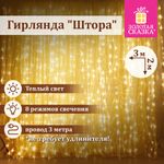 Электрогирлянда-занавес комнатная "Штора" 3х2 м, 144 LED, теплый белый свет, 220 V, ЗОЛОТАЯ СКАЗКА, 591350
