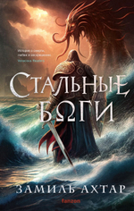 Стальные боги. Замиль Ахтар