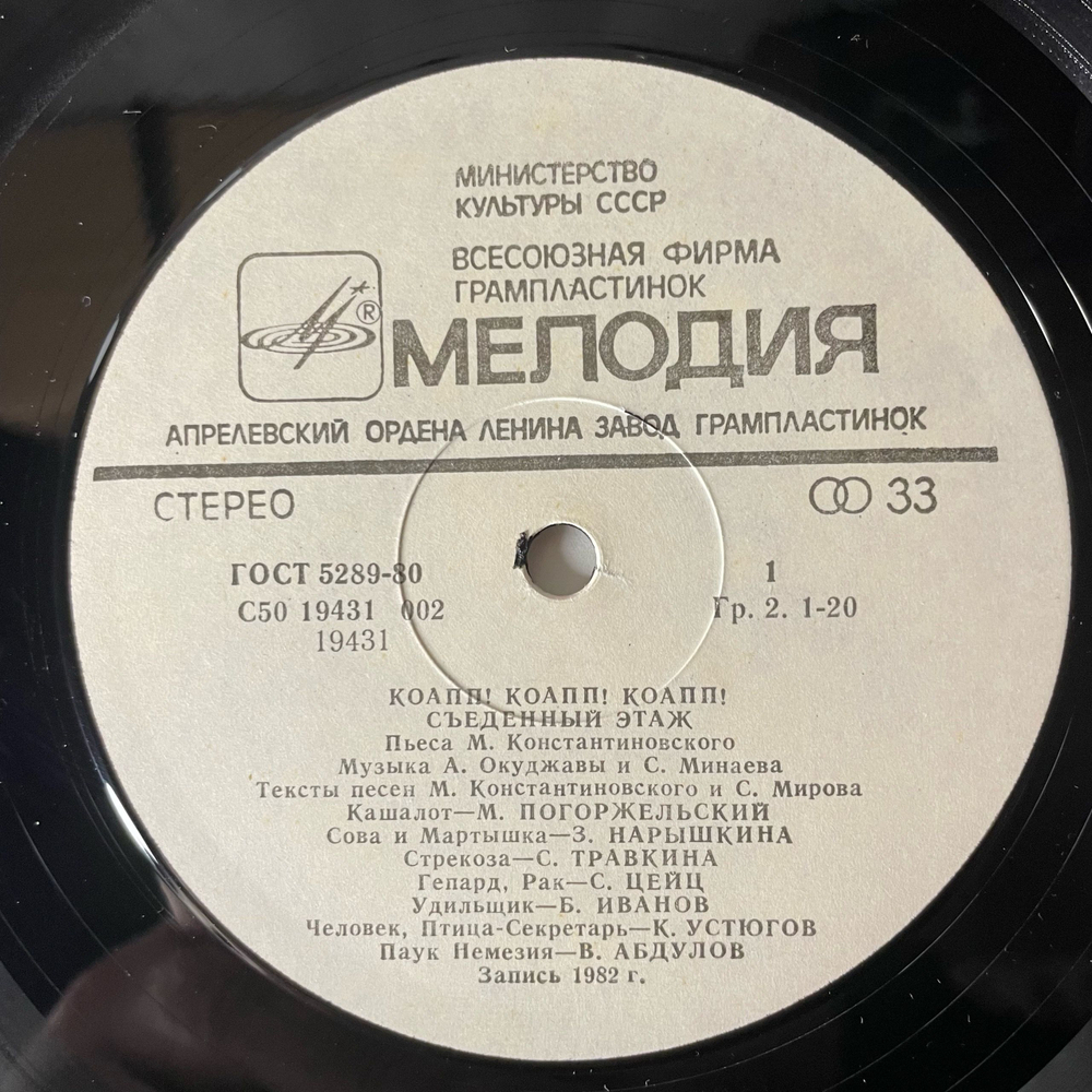 Винтажная виниловая пластинка LP Детская Сказка, Майлен Константиновский КОАПП Часть 3 (СССР 1983)