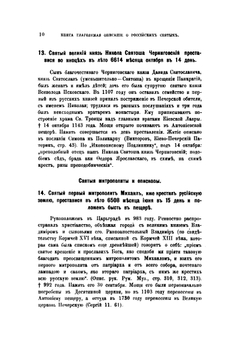 Книга глаголемая Описание о российских святых | М.В. Толстой