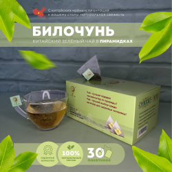 Зеленый листовой чай "Билочунь" в пирамидках 30 пирамидок 90 грамм
