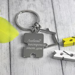 Брелок домик с пазлом с гравировкой на заказ