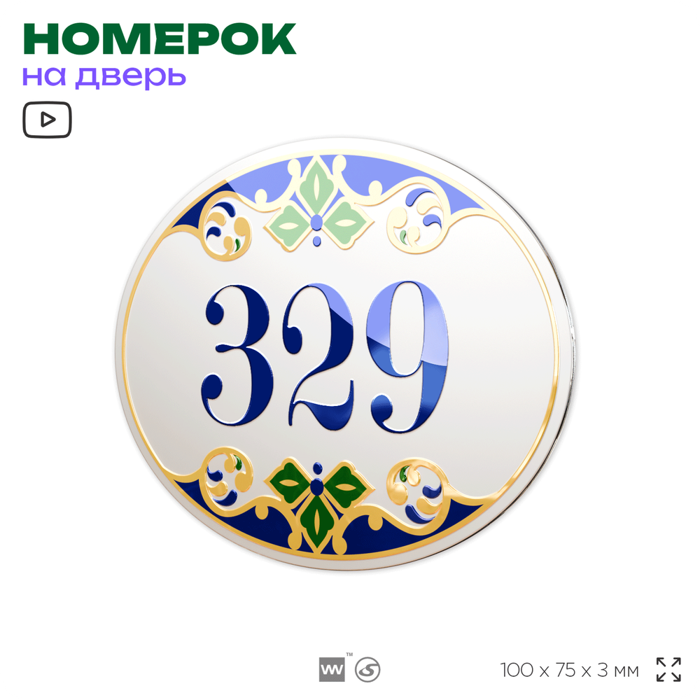 Номер на дверь квартиры 329, для кабинета, офиса, в средиземноморском стиле, шильдик 10 х 7,5 см, белый, Айдентика Технолоджи