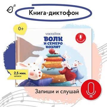 Волк и семеро козлят. Книга-диктофон