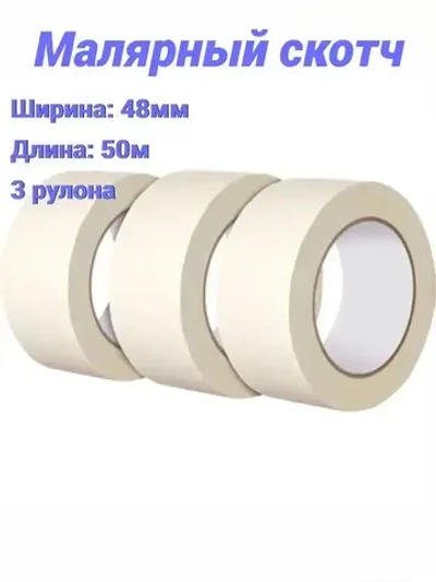 Малярная лента 48 мм 50 м, 3 шт