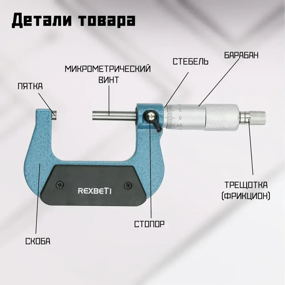 REXBETI Микрометр нониусный 25-50 мм, 0,01 мм