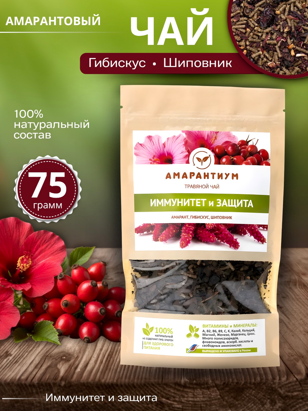 Чайный смарт-напиток Амарантиум: амарант, гибискус, шиповник
