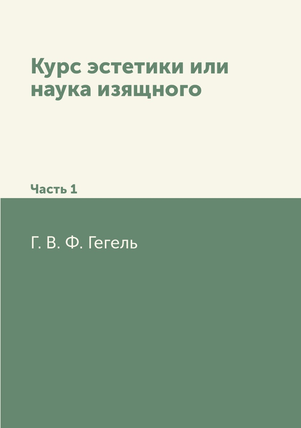 Курс эстетики или наука изящного. Часть 1 | Г. В. Ф. Гегель