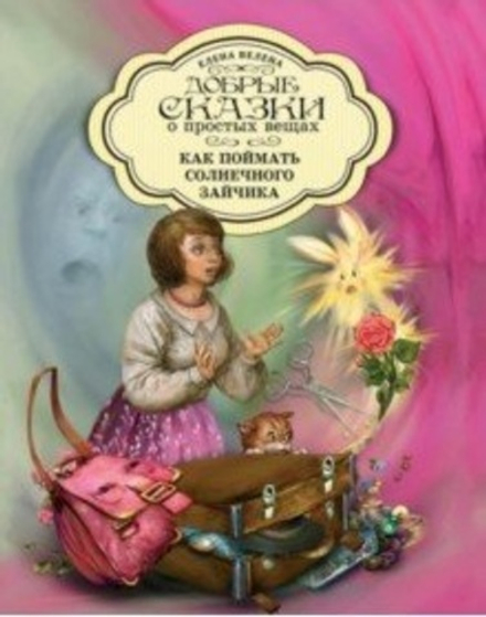 Как поймать солнечного зайчика (РИПОЛ классик) (Велена Е.)