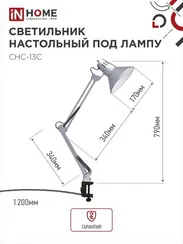 Светильник настольный под лампу на струбцине СНС 13С-E27 230В СЕРЕБРО IN HOME