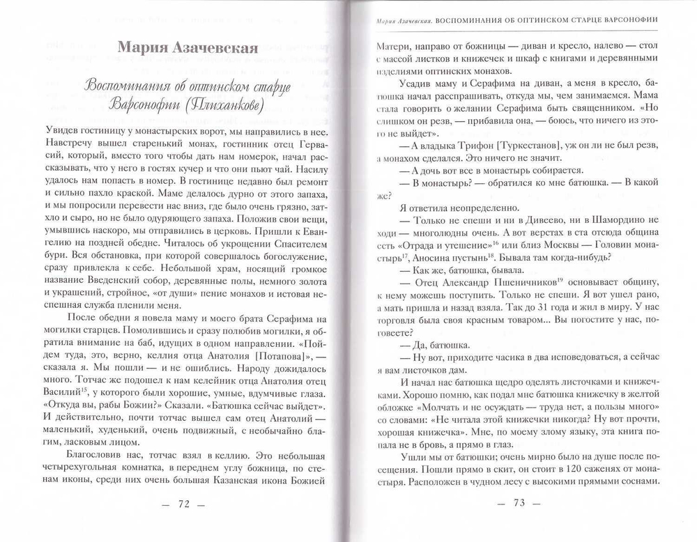 Радость кроткого любящего духа. Монастыри и монашество в русской жизни начала XX века