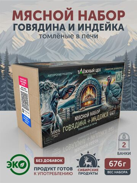 Мясной набор Говядина + Индейка томлёные в печи ТАЁЖНЫЙ ЦЕХ