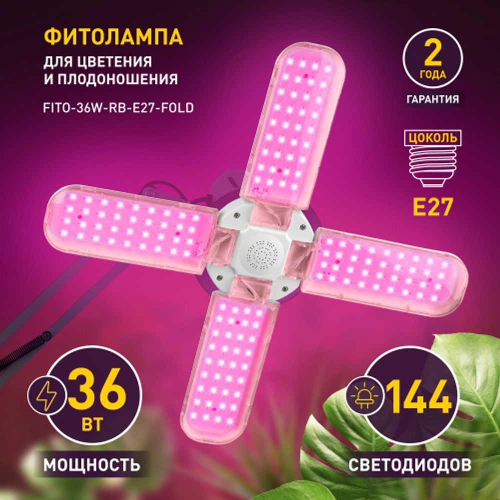 Фитолампа для растений светодиодная ЭРА FITO-36W-RB-E27-FOLD 4-х лепестковая красно-синего спектра 36 Вт Е27