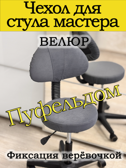 Чехол на стул мастера