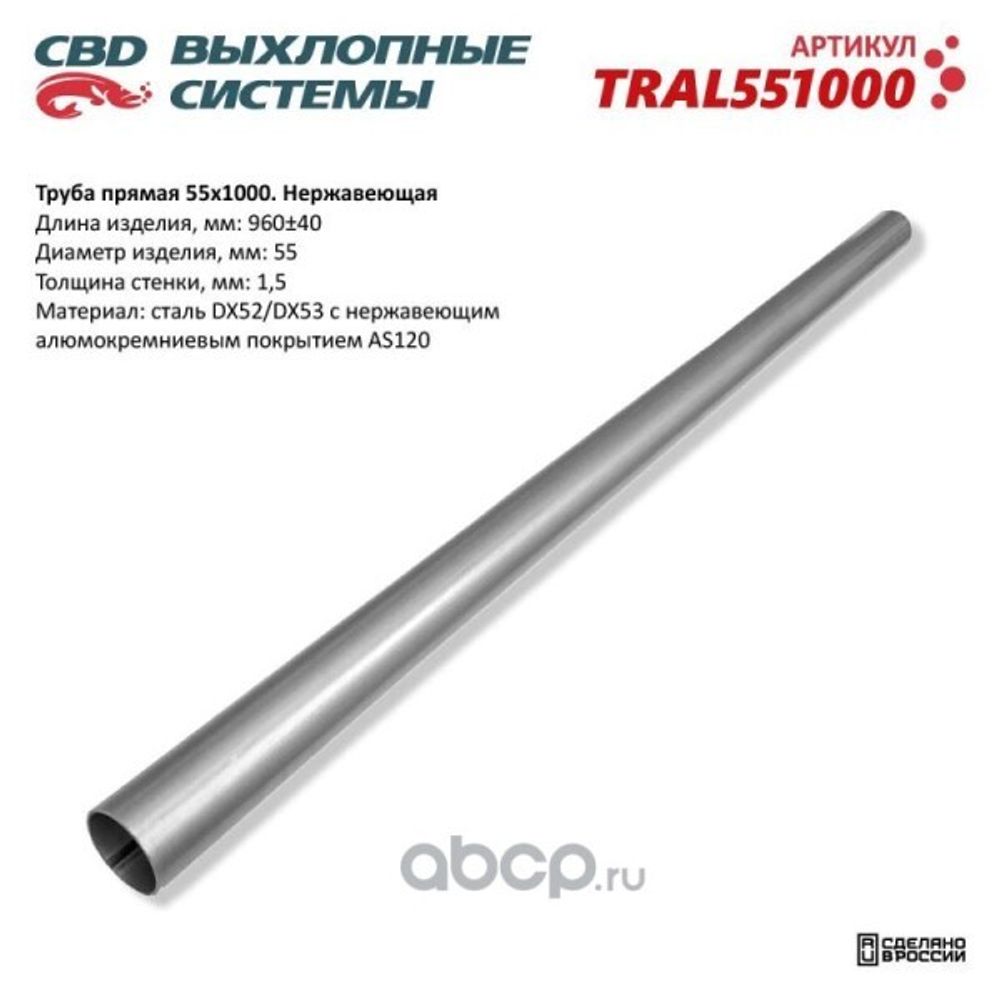 Труба прямая 55*1000 (d трубы 55, L1000) из нерж. (CBD)