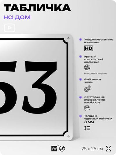 Адресная табличка с номером дома 53, на фасад и забор, белая, Айдентика Технолоджи
