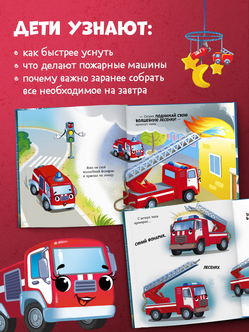 Засыпательные сказки про машинки. Баю-бай, пожарная машинка!