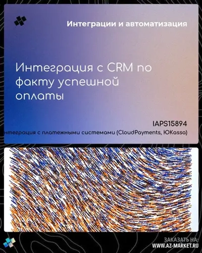 Интеграция с CRM по факту успешной оплаты