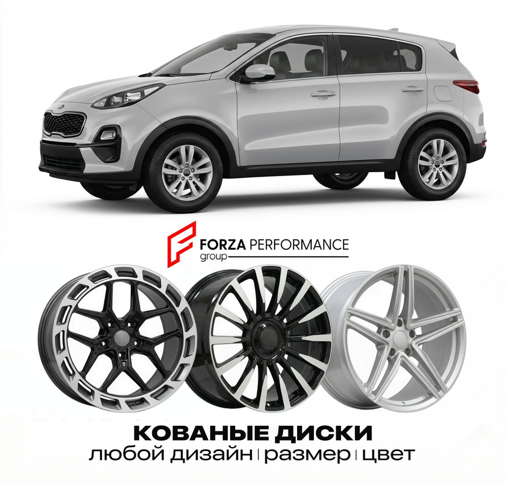 КОВАНЫЕ ДИСКИ для Kia Sportage III (SL) 2010-2016 Киа