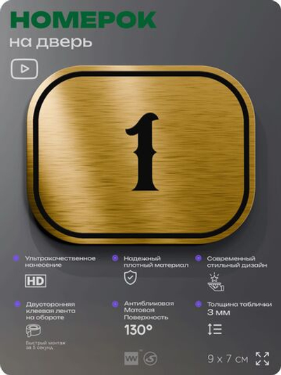 Номерок на дверь квартиры 1, для кабинета, офиса, шильдик 9 х 7 см, золотистый, Айдентика Технолоджи