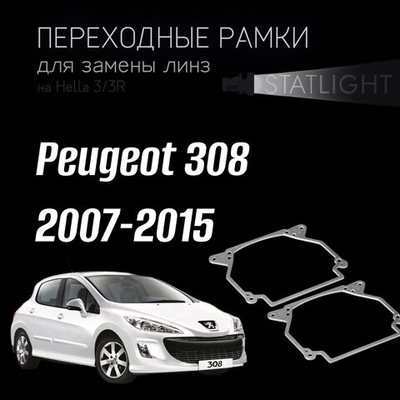 Переходные рамки для замены линз на Peugeot 308 2007-2015