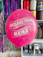 Шар с надписью 30 см лучшая в мире мама / Люблю тебя мама фуксия (БГ-17)