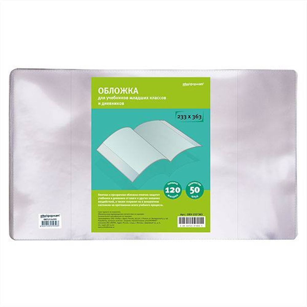 Обложка д/уч. мл. кл. и днев. ПВХ 120 мкм schoolФОРМАТ 233х363 мм 50 шт индив.штрих-код