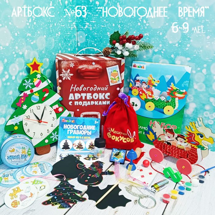 Артбокс №63 "Новогоднее время" (6-9 лет) из 5 подарков - купить оптом в Москве