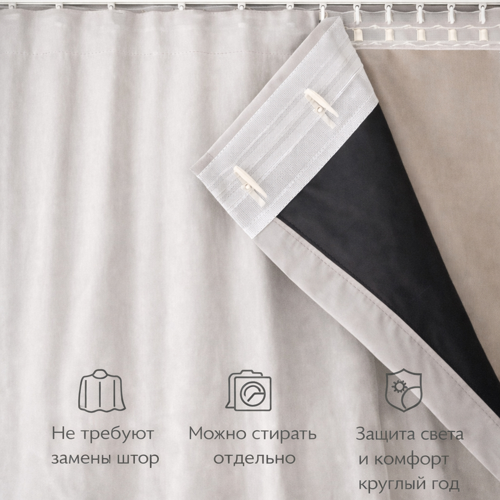 Съемная подкладка для штор из 100% Блэкаута