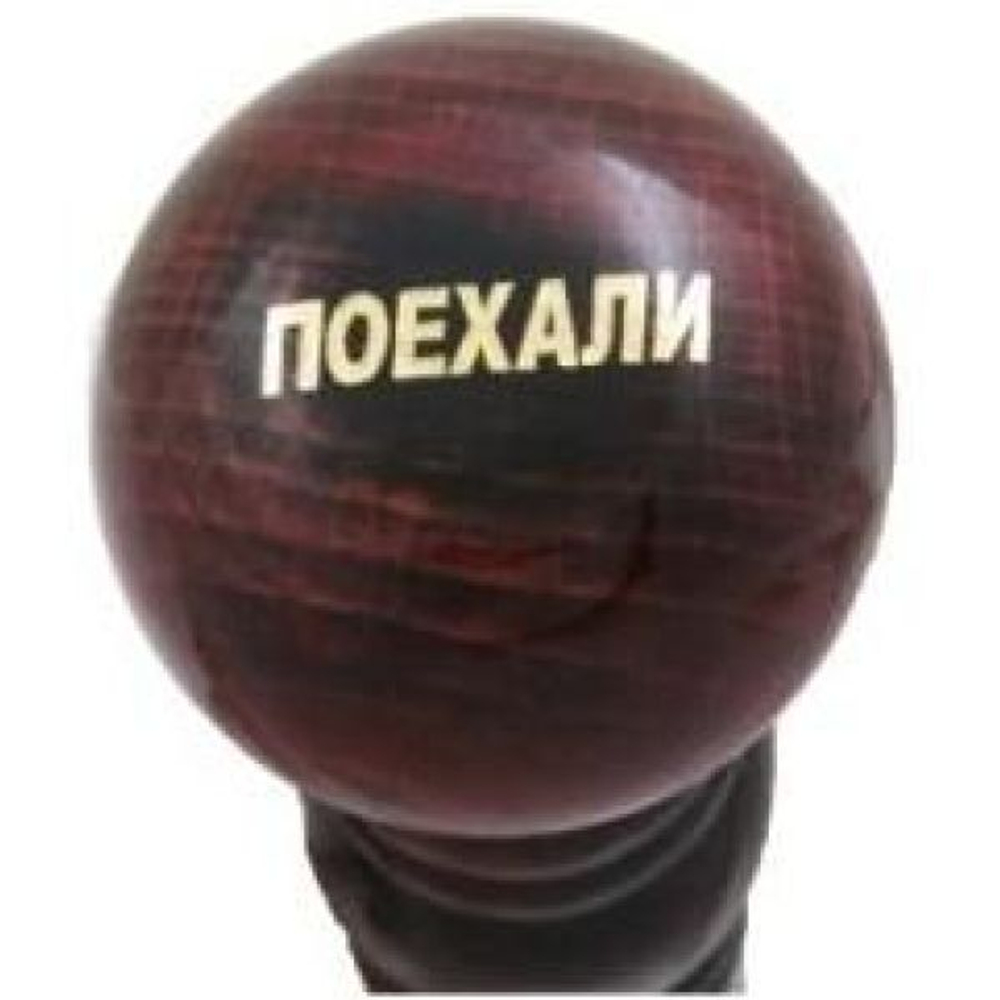 Ручка КПП дерево лак ДАВ УНИВЕРСАЛЬНАЯ -13- ПОЕХАЛИ