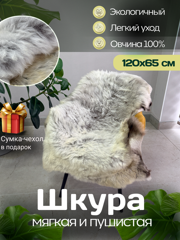 Шкура коврик меховой прикроватный овчина, 120х65 см.