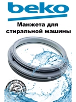МАНЖЕТА ЛЮКА 2905572100 (2904520100, 2905574100, 2904520600, 2904525600) Beko