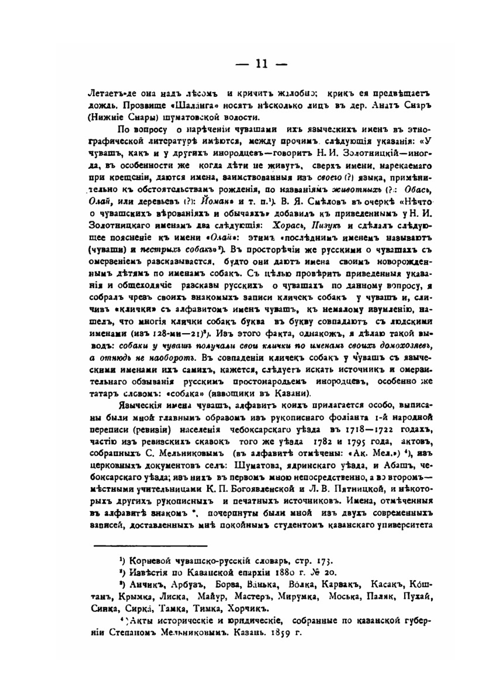 Чувашские языческие имена | В.К. Магницкий