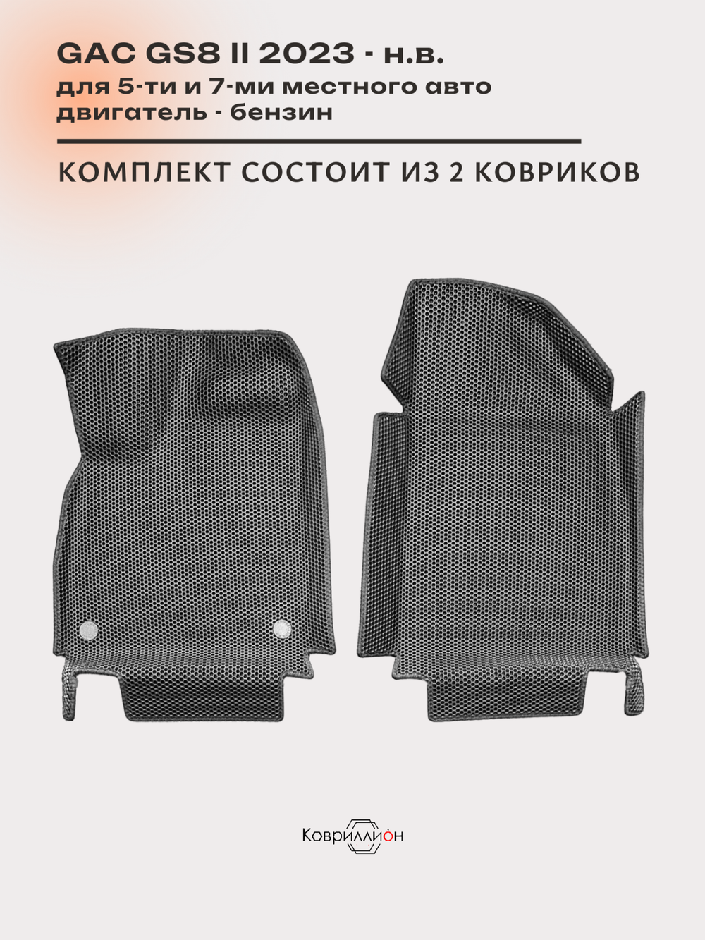 Передние автомобильные коврики ЭВА с бортами для GAC GS8 II (23-н.в.)