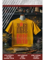 Термонаклейка на одежду, термопринт Добру Быть