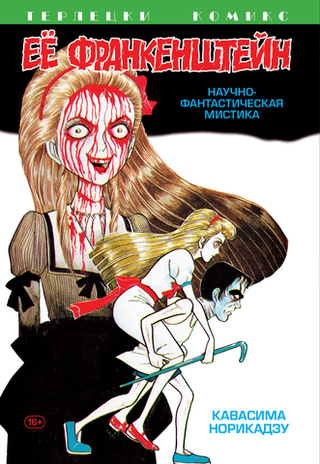 Манга Ее Франкенштейн